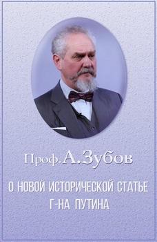 «О новой исторической статье г на Путина» Зубов Андрей Борисович 6065e10fdb131.jpeg