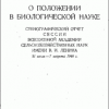 «О положении в биологической науке» 60662ee01ca04.png