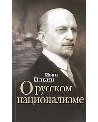 «О русском национализме» Ильин Иван Александрович 60662658d0a7d.jpeg