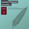 «О силе понятий. Рецензия на книгу: Бикбов А.Т. Грамматика порядка: историческая социология понятий, которые меняют нашу реальность. М.: ИД ВШЭ, 2014» 6065c3334bc93.jpeg