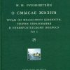 «О смысле жизни. Труды по философии ценности, теории образования и университетскому вопросу. Том 1» Рубинштейн Моисей Матвеевич 6065c82821094.jpeg