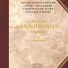 «О Святом Духе. К святому Амфилохию, епископу Иконийскому» Василий Великий 606508e31a00b.jpeg