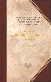 «О Святом Духе. К святому Амфилохию, епископу Иконийскому» Василий Великий 606508e31a00b.jpeg