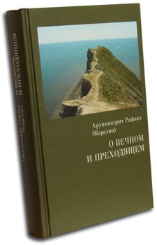 «О вечном и преходящем» Архимандрит Рафаил 606507af80e50.jpeg