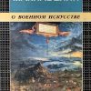 «О военном искусстве» Никколо Макиавелли 6066279cf0652.jpeg