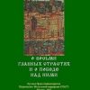 «О восьми главных страстях и о победе над ними» 60650aa4f08f8.jpeg