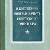 «О воспитании волевых качеств советского офицера» 6066dac61d86a.jpeg