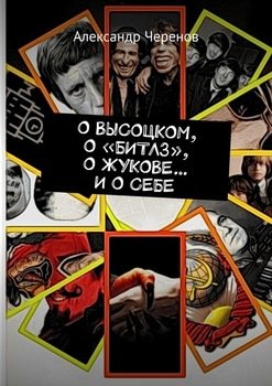 «О ВЫСОЦКОМ, О «БИТЛЗ», О ЖУКОВЕ… И О СЕБЕ» Александр Черенов 6065e01180c58.jpeg