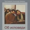 «Об исповеди» Протоиерей Александр Шмеман 6065061a412a2.jpeg