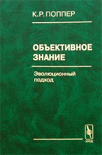 «Объективное знание. Эволюционный подход» Поппер Карл Раймунд 6065c6d79bf74.jpeg