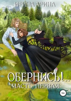 «Обернись!.. Часть первая» Ирина Арина 60659b4e46e39.jpeg