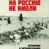 «Обиды на Россию не имели. Штрафные и заградительные формирования в годы Великой Отечественной войны» Рубцов Юрий Викторович 60662f1d6af8c.jpeg