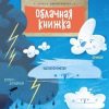 «Облачная книжка» Ольга Дворнякова 6066180b5d4a9.jpeg