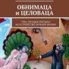 «ОБНИМАЦА и ЦЕЛОВАЦА. Три+ лучших ритуала на устройство личной жизни» Мусса Лисси 606607c88503e.jpeg