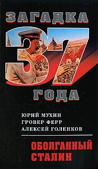 «Оболганный Сталин» Юрий Мухин 606625d1d3158.jpeg