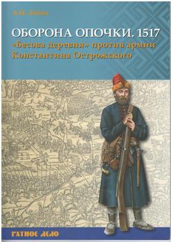 «Оборона Опочки 1517 г. «Бесова деревня» против армии Константина Острожского» Лобин Алексей Николаевич 606631a958b6e.jpeg