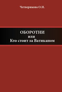 «Оборотни, или Кто стоит за Ватиканом» Четверикова Ольга Николаевна 60662460239a7.jpeg