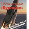 «Обожженные «Бураном»» лет насурович дарчев 606600a0df186.jpeg