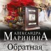 «Обратная сила. Том 1. 1842–1919» Маринина Александра Борисовна 6065f8c590f39.jpeg