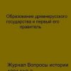 «Образование древнерусского государства и первый его правитель» Новосельцев Анатолий Петрович 606636324c07d.jpeg