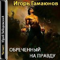 «Обречённый на правду» Игорь Гамаюнов (Аудиокнига) 606a55953f30c.jpeg