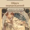 «Обруч перерождений. Звездосчет. Курс лекций» Логинов Дмитрий 6066029f533c1.jpeg