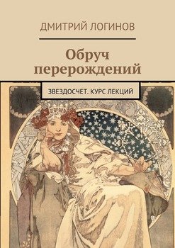 «Обруч перерождений. Звездосчет. Курс лекций» Логинов Дмитрий 6066029f533c1.jpeg