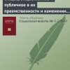 «Общее, общественное и публичное в их преемственности и изменении. Рецензия на книгу: От общественного к публичному / Под редакцией О. В. Хархордина. СПб.: Европейский университет, 2011. 529 С.» А. Ф. Филиппов 6065c30ee8452.jpeg