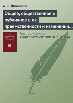 «Общее, общественное и публичное в их преемственности и изменении. Рецензия на книгу: От общественного к публичному / Под редакцией О. В. Хархордина. СПб.: Европейский университет, 2011. 529 С.» А. Ф. Филиппов 6065c30ee8452.jpeg