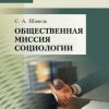 «Общественная миссия социологии» С. А. Шавель 6065c44b0b3c8.jpeg