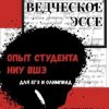 «Обществоведческое эссе. Опыт студента НИУ ВШЭ» 6065bf8d2fe4a.jpeg