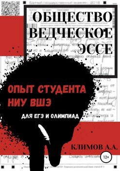 «Обществоведческое эссе. Опыт студента НИУ ВШЭ» 6065bf8d2fe4a.jpeg