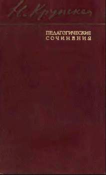 «Общие вопросы педагогики. Организация народного образования в СССР» Крупская Надежда 6065df3bacca3.jpeg