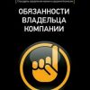 «Обязанности владельца компании» Александр Александрович Высоцкий 6066d0d0380a2.jpeg