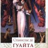 «Очерки о проклятых науках. У порога тайны. Храм Сатаны» де Гуайта Станислас 60650aef899b5.jpeg