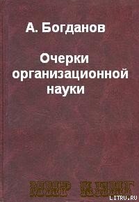 «ОЧЕРКИ ОРГАНИЗАЦИОННОЙ НАУКИ.» Богданов Александр Александрович 6065c56132002.jpeg