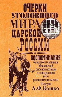 «Очерки уголовного мира царской России. Книга 1» Кошко Аркадий Францевич 6065d930be3d6.jpeg