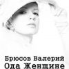 «Ода Женщине» Валерий Брюсов (Аудиокнига) 606a565b9000e.jpeg