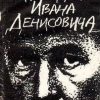 «Один день Ивана Денисовича» Александр Солженицын (Аудиокнига) 606a56df3e3a5.jpeg