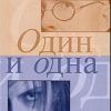 «Один и одна» Владимир Маканин (Аудиокнига) 606a54119470b.jpeg