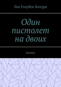 «Один пистолет на двоих. Боевик» Лев Голубев Качура 6065adc70f40b.jpeg