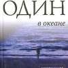 «Один в океане» Курилов Станислав Васильевич 6065d9b35e202.jpeg