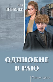 «Одинокие в раю» Штемлер Илья Петрович 606601d473997.jpeg