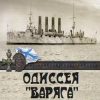 «Одиссея «Варяга»» Чернов Александр 6066261d789f9.jpeg