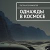 «Однажды в космосе» Рустам Ксенофонтов 60658f6d9f3f5.jpeg