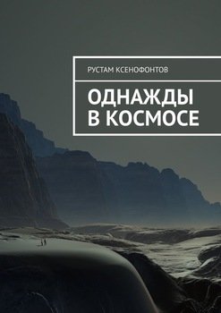 «Однажды в космосе» Рустам Ксенофонтов 60658f6d9f3f5.jpeg