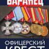 «Офицерский крест. Служба и любовь полковника Генштаба» Баранец Виктор Николаевич 60660317525bd.jpeg