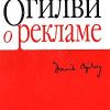 «Огилви о рекламе» Девид Огилви 60671f9f0abbc.jpeg