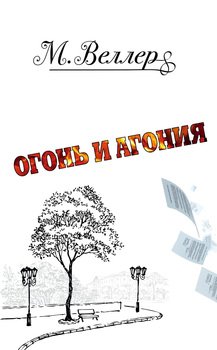 «Огонь и агония» Веллер Михаил Иосифович 6065f8fc272ca.jpeg