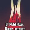 «Огребенцы 2: Выбор, которого не было» Петриков Денис Юрьевич 60659778914dc.jpeg